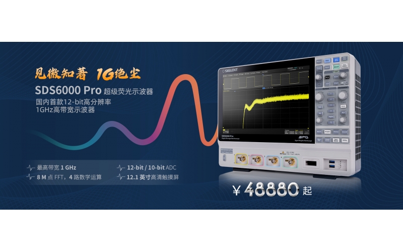 見微知著，1G絕塵 - 鼎陽科技推出國內(nèi)首款12-bit高分辨率，1GHz高帶寬數(shù)字示波器！